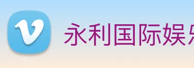 永利国际娱乐城 logo